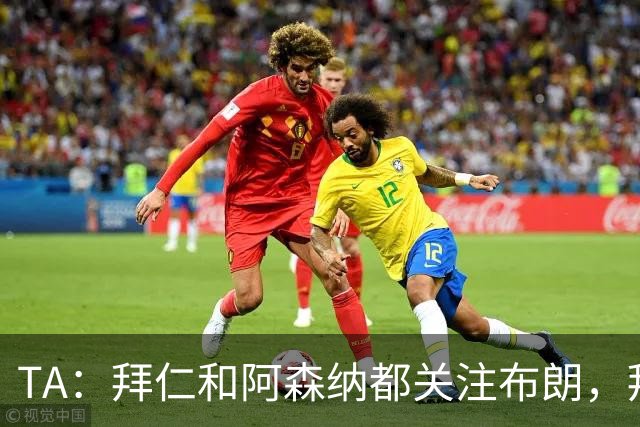 TA：拜仁和阿森纳都关注布朗，拜仁谈判最深入，但未接近完成交易
